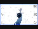 流星のパルス (Pulse of The Meteor) 【歌ってみた】/covered by かるぱす