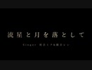 流星と月を落として / 初音ミク 鏡音レン