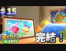 【ノーダメ縛り】カルミア先生の次回作にご期待ください【星のカービィ ディスカバリー】♯15（完）