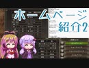 ゆかりとマキのゆるゆるホームページ解説2 【VOICEROID解説】