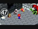 【のんびり実況】マリオRPG【PART47】