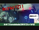 【実況】アラサー夫婦が全力で楽しむXenoblade３#12