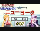私たちPSでもニューヨークでクイズ王になります！#7【PS版アメリカ横断ウルトラクイズ】