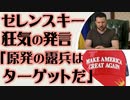 ゼレンスキー 狂気の発言「ザポリージャ原発のロシア兵は我々のターゲットだ」