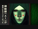 神絵師ＡＩ「ミッドジャーニー」が意外にもクソゲーだった