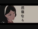 【MMD】少女ふぜゐ【長富蓮実】