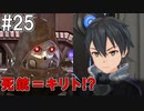 【SAOFB】VRMMO＝ヴァーチャルリアリティ萌え萌えオンライン#25【ソードアートオンラインフェイタルバレット】