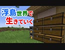 浮島世界で生きていく #12 [ゆっくりMinecraft実況]