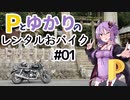 Pとゆかりのレンタルおバイク #01 針テラス～月ヶ瀬温泉