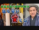 虚無主義の医師が語る最も尊い愛について #内海聡 #うつみん 【世界一嫌われ医者】