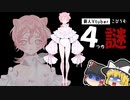 【ゆっくり解説】新人Vtuberこぴうむの4つの謎【考察】