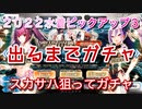 【FGO】水着スカサハ＝スカディ出るまでガチャを引いてみた結果【2022年水着ピックアップ召喚3 Fate/Grand Order】