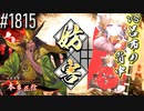 【英傑大戦】 決めるぞ！下剋上 #1815 vs呂布の背中