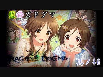 【アイマス×ドラゴンズドグマDA】藍鈴ズドグマ　其ノ四十六