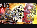 【英傑大戦】 決めるぞ！下剋上 #1816 vs小松姫ますます盛ん