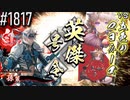 【英傑大戦】 決めるぞ！下剋上 #1817 vs五色のマヨネーズ