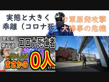 愛知県第七派のコロナ死２０４人が実はゼロ人：太陽光義務化に東京都民は５割以上賛成？：ロシア管理下の原発攻撃（ウク軍か）：近藤誠先生を偲ぶ（長尾和宏医師）認知戦強化、防衛省【アラ還・読書中毒】時事ネタ編