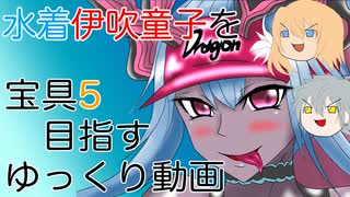 【FGOガチャ】ゆっクリプターが水着伊吹童子を宝具５にしたいと思います【ゆっくり実況】