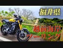 【XSR900】福井県、越前海岸ツーリング！