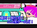 【ニコ生ゲーム】夏だ！祭りだ！ニコ生ゲームだ！(前編)【むぎちょこ】