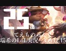 【実況プレイ】てぇものらんく【LoL】【TOP Teemo】#25-2