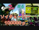 【ゆっくり実況】今からsplatoon2を遊びまくる！part4　ソイチューバー編