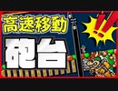 超高速！迫りくる恐怖のキラー砲台など２つの砲台高速移動ギミックの作り方【マリオメーカー２】