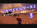ドラゴンクエストビルダーズ２　ゆったりストーリーを進めていくよ！★３