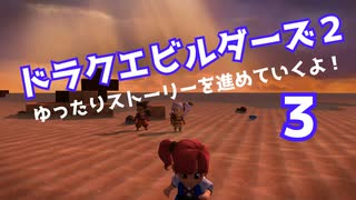 ドラゴンクエストビルダーズ２　ゆったりストーリーを進めていくよ！★３