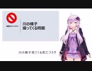 【結月ゆかり解説】危険！大雨災害の時のツイッタラーさん「川の様子をみてくる」ならぬ「川の様子撮ってくる」は本当にヤ・メ・テ