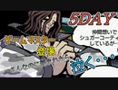 【すばらしきこのせかい】仲間と共に７日間を生き残れ！シキ編 5DAY