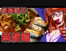 新宿西口！麻婆刀削麺に鉄板餃子！！