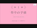 【アサルトリリィ Last Bullet】ふたりの魂祭り 1話
