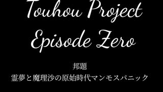 【東方ボイスドラマ】Touhou Project Episode Zero