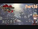 【ゆっくり実況】モンハンライズ：サンブレイクでカリカリする！part36