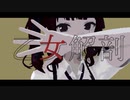 【ドット絵風MMD+SynthVカバー】 乙女解剖 【夏色花梨】