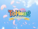 To Heart ～Remember my Memories～ 大好きだよ（Into Your Heart）(カラオケ字幕)off vocal