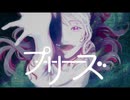 プリーズ／メガテラ・ゼロ cover杏奈 歌ってみた
