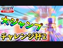 【マリオカート8DX 】マップ半分横断する大ジャンプ楽しすぎた！！！【チャレンジ杯２ 3GP目 アス視点】