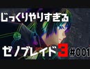 じっくりやりすぎる【ゼノブレイド3】#001