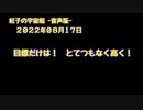 紅子の宇宙船 －音声版－ 2022年08月17日