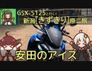 【新潟・安田は酪農の町！】新潟きずきり原二旅【GSX-S125】