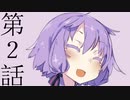 【セリフ字幕なし】【走り屋ゆかりさんの物語】追憶と忘却と継承と～第２話「いつでも ゆかりちゃんの味方だよ」【ボイスロイド劇場】