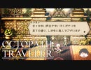 ～僕だけの物語へ、旅立つ～ オクトパストラベラー 実況プレイ part10