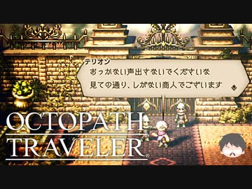 ～僕だけの物語へ、旅立つ～ オクトパストラベラー 実況プレイ part10