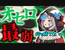 【オセロまとめ】煽りは100点だがオセロでは絶対勝つことができない沙花叉クロヱ【ホロライブ/切り抜き】