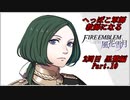 【FE風花雪月実況】Part.10 へっぽこ軍師教師になる【2周目黒鷲HARD】