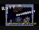 【ゲーム実況】ショットは溜める派？溜めない派？『ROCKMAN X２』第３局