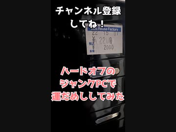 ハードオフのジャンクPCで運だめしやってみた！