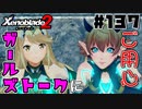 スーパープレイを語りながらゼノブレイド２を実況プレイ　♯137